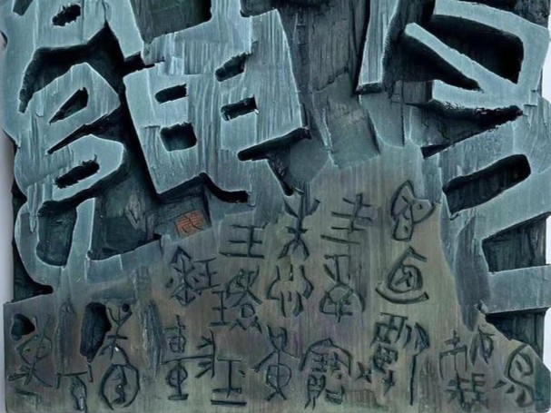 书刻传承